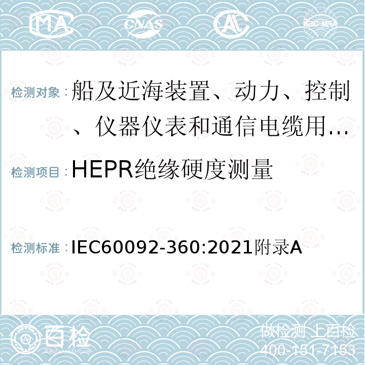 HEPR绝缘硬度测量 IEC 60092-360-2021 船舶电气设施 第360部分:船及近海装置、动力、控制、仪器仪表和通信电缆用绝缘和护套材料