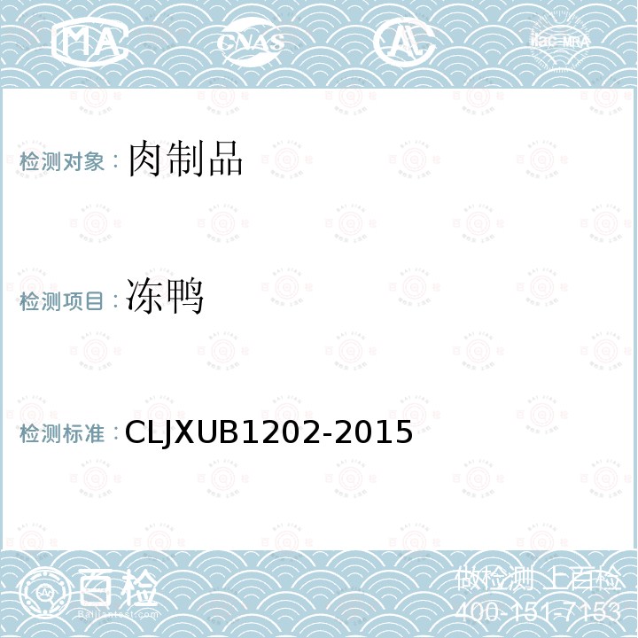 冻鸭 冻鸭 CLJXUB1202-2015