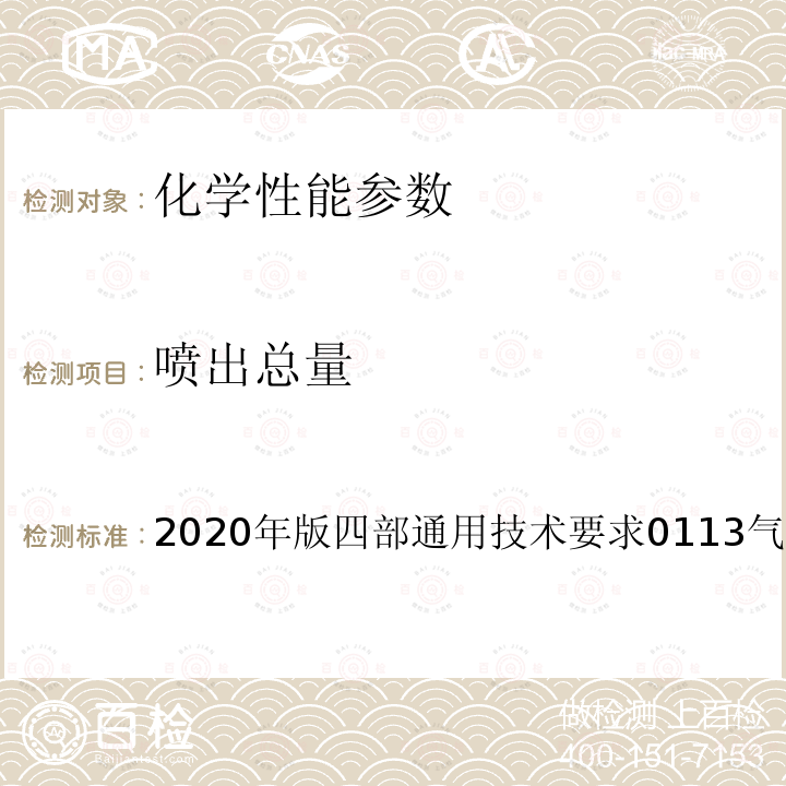 喷出总量 喷出总量 2020年版四部通用技术要求0113气雾剂