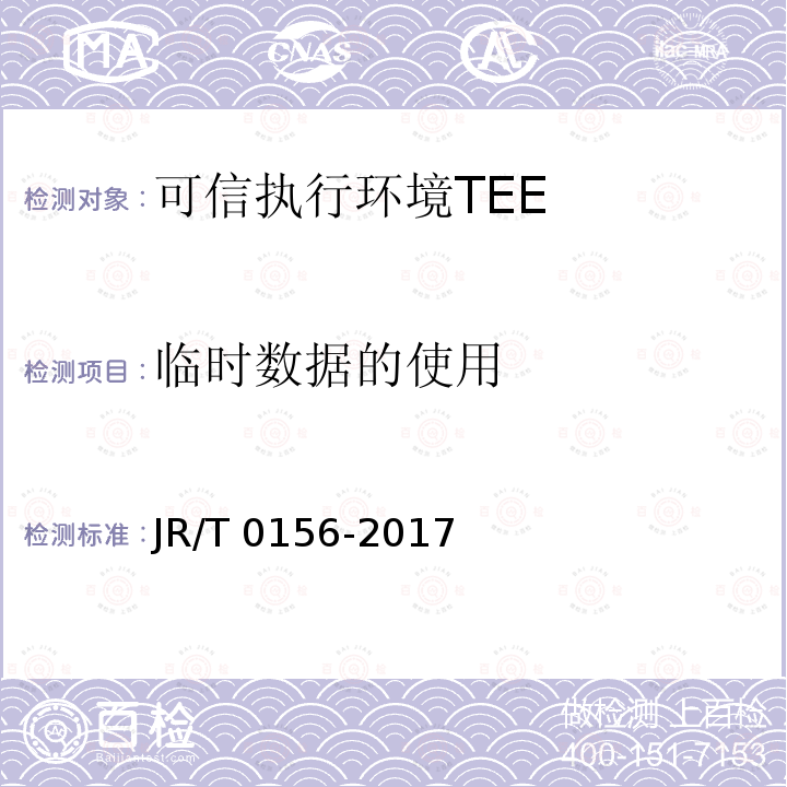 临时数据的使用 临时数据的使用 JR/T 0156-2017