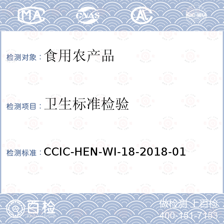 卫生标准检验 卫生标准检验 CCIC-HEN-WI-18-2018-01