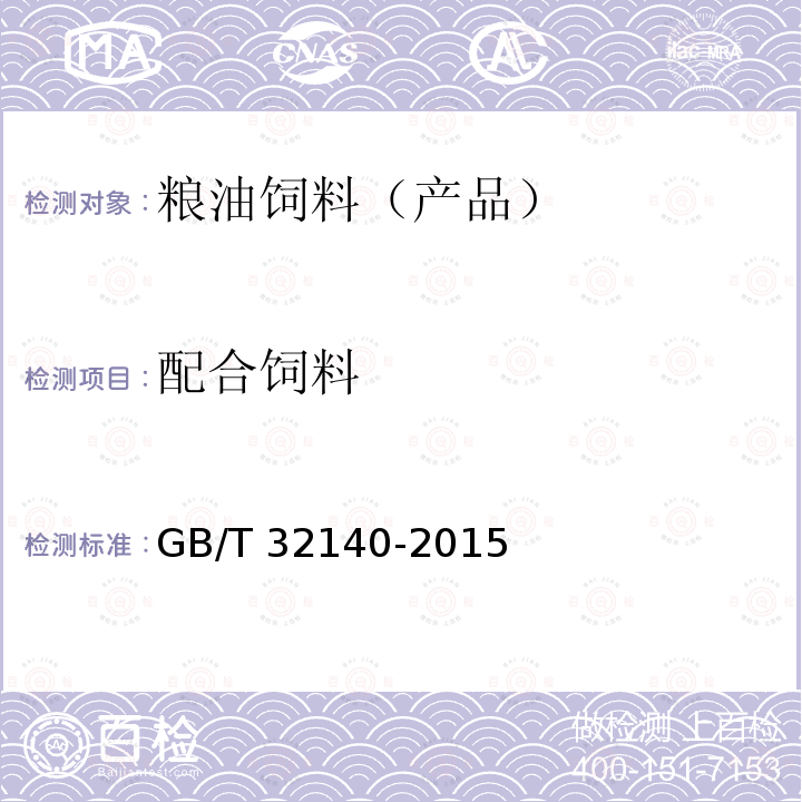 配合饲料 GB/T 32140-2015 中华鳖配合饲料