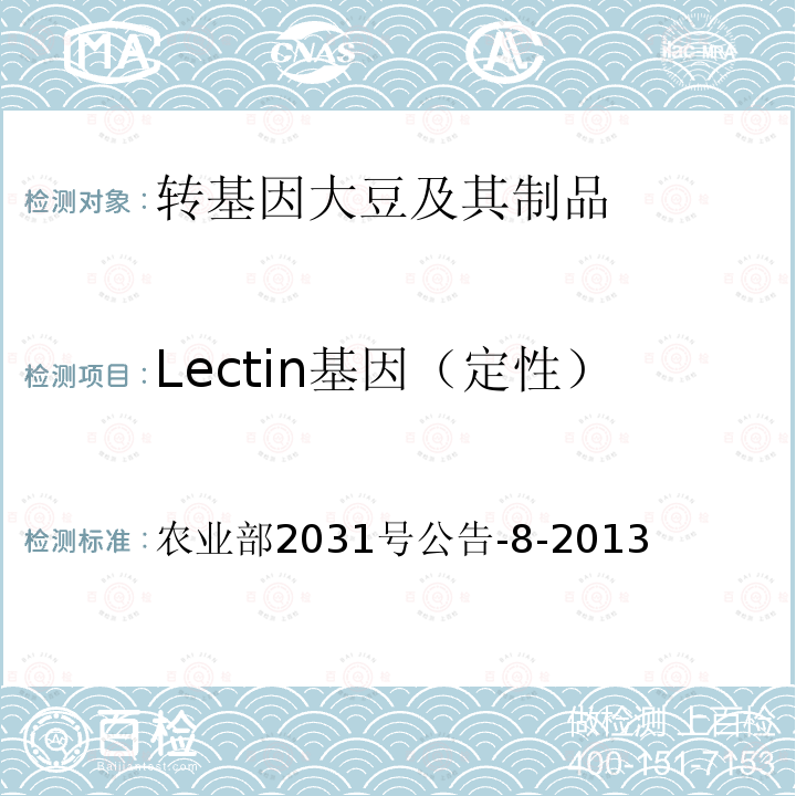 Lectin基因（定性） Lectin基因（定性） 农业部2031号公告-8-2013