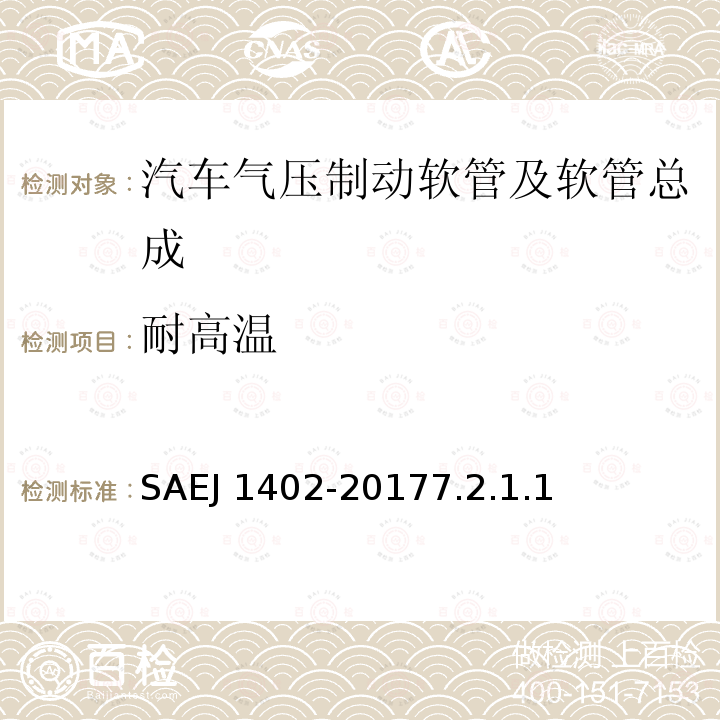 耐高温 耐高温 SAEJ 1402-20177.2.1.1
