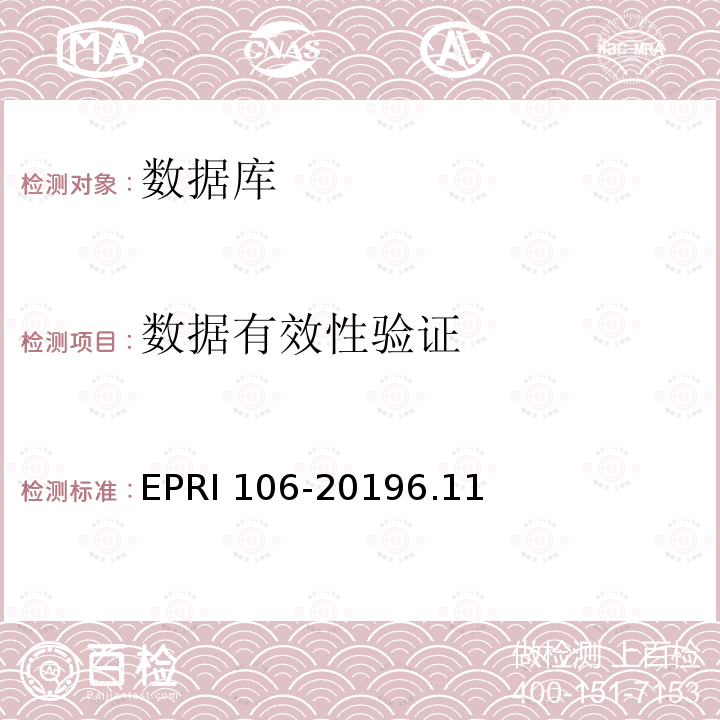 数据有效性验证 RI 106-2019  EP6.11
