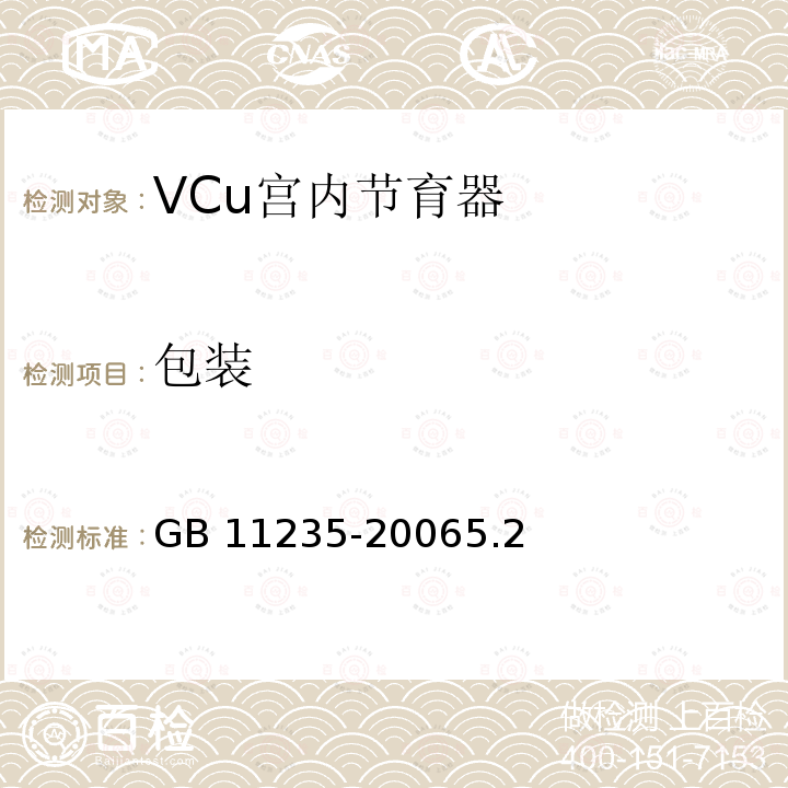 包装 GB 11235-2006 VCu宫内节育器