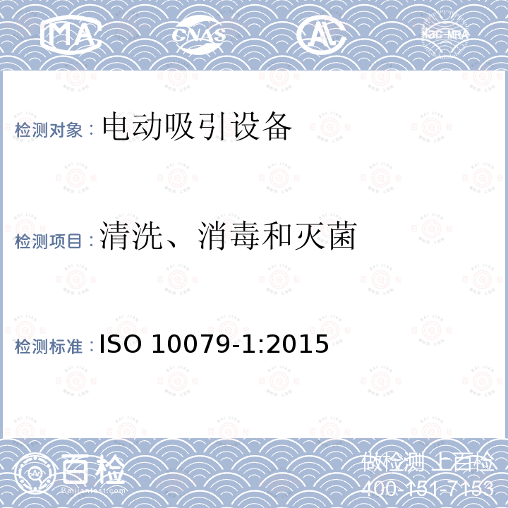 清洗、消毒和灭菌 ISO 10079-1:2015  