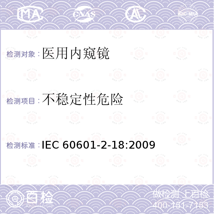 不稳定性危险 IEC 60601-2-18  :2009