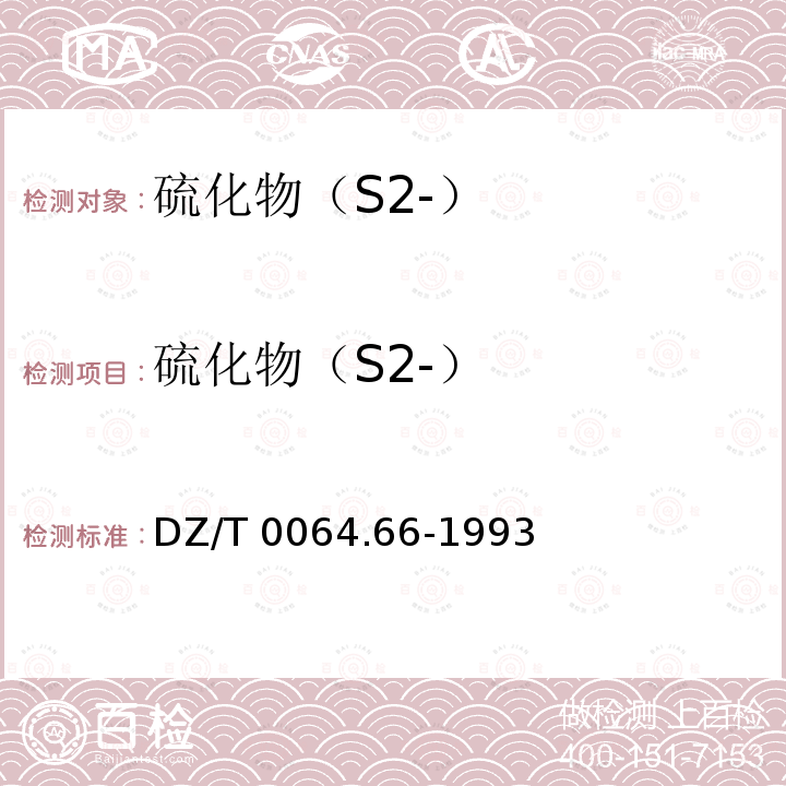 硫化物（S2-） DZ/T 0064.66-1993 地下水质检验方法 碘量法测定硫化物