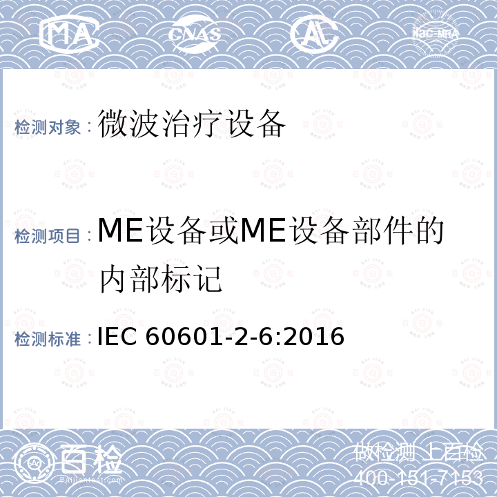 ME设备或ME设备部件的内部标记 IEC 60601-2-6:2016  