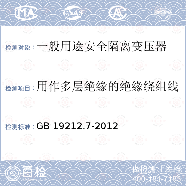 用作多层绝缘的绝缘绕组线 GB/T 19212.7-2012 【强改推】电源电压为1 100V及以下的变压器、电抗器、电源装置和类似产品的安全 第7部分:安全隔离变压器和内装安全隔离变压器的电源装置的特殊要求和试验