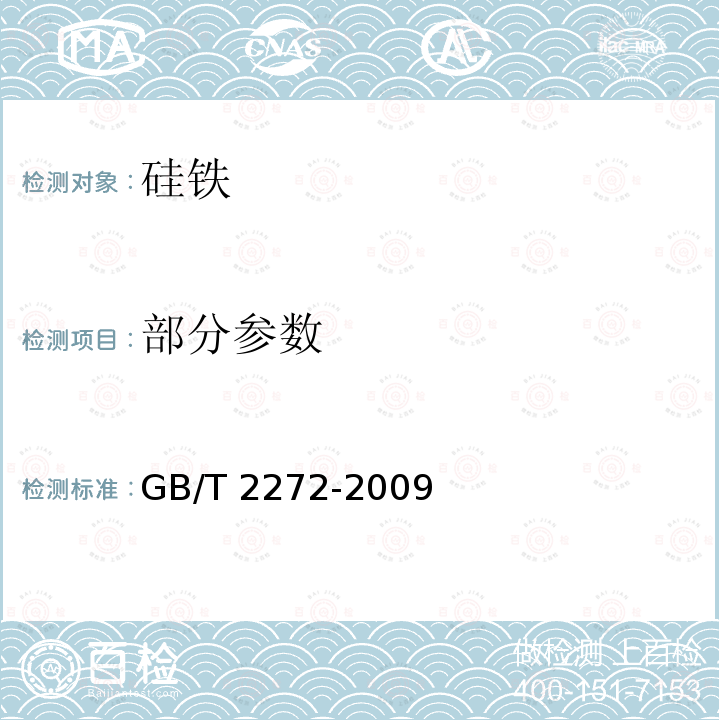 部分参数 GB/T 2272-2009 硅铁