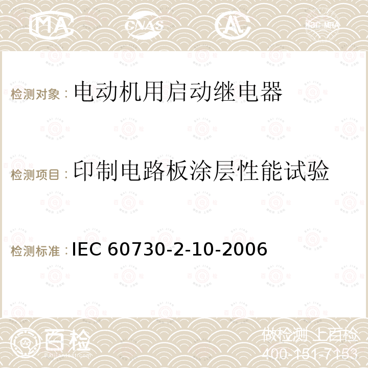 印制电路板涂层性能试验 IEC 60730-2-10  -2006