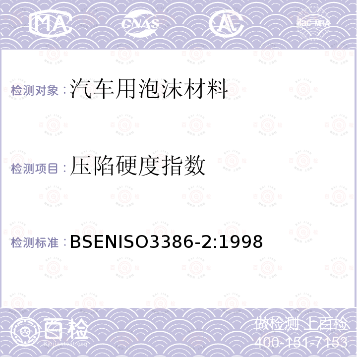 压陷硬度指数 压陷硬度指数 BSENISO3386-2:1998