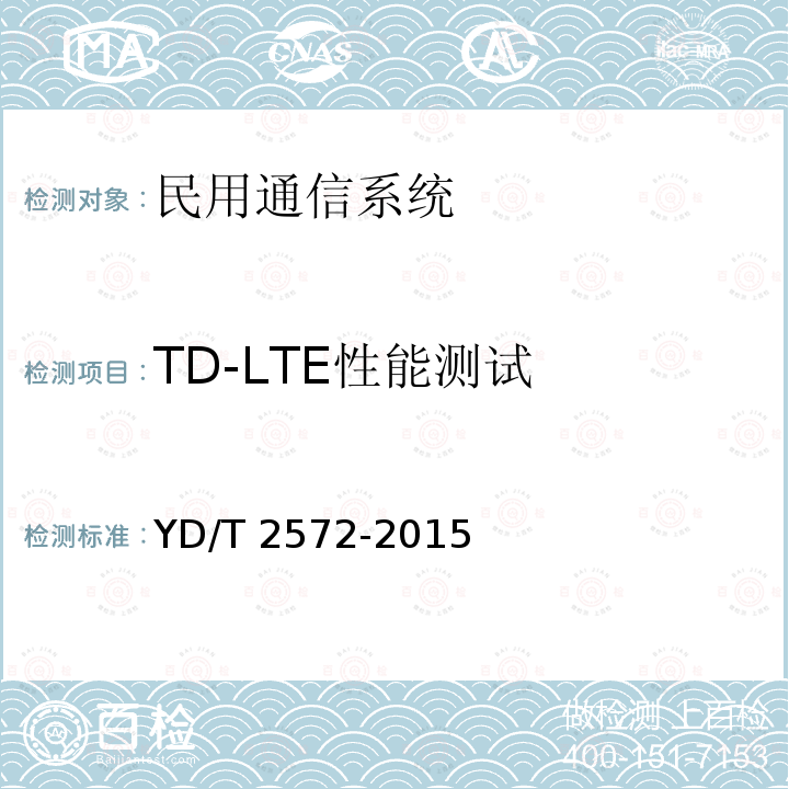 TD-LTE性能测试 YD/T 2572-2015 TD-LTE数字蜂窝移动通信网 基站设备测试方法（第一阶段）