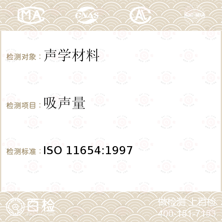 吸声量 吸声量 ISO 11654:1997