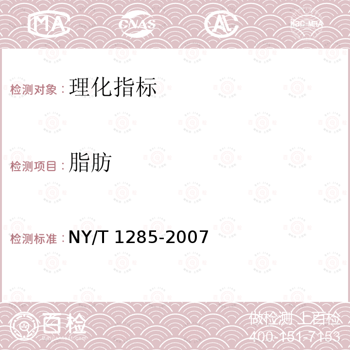 脂肪 NY/T 1285-2007 油料种籽含油量的测定 残余法