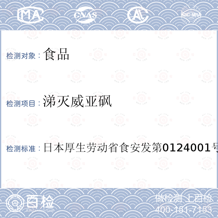 涕灭威亚砜 涕灭威亚砜 日本厚生劳动省食安发第0124001号