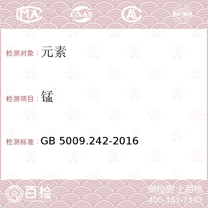 锰 锰 GB 5009.242-2016