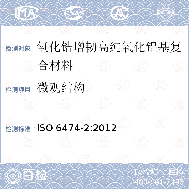 微观结构 微观结构 ISO 6474-2:2012
