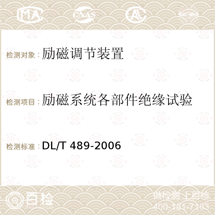 励磁系统各部件绝缘试验 DL/T 489-2006 大中型水轮发电机静止整流励磁系统及装置试验规程