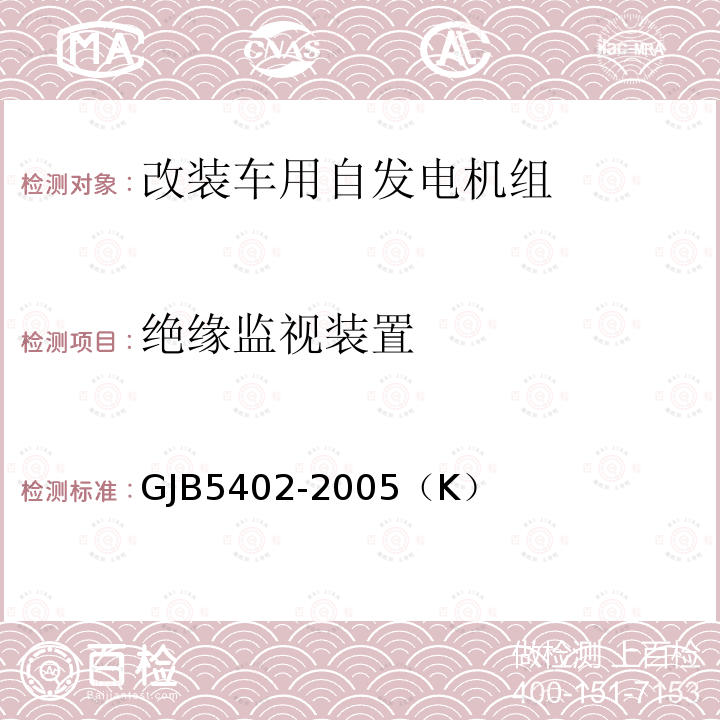 绝缘监视装置 GJB 5402-2005  GJB5402-2005（K）