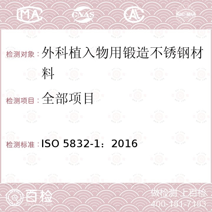 全部项目 全部项目 ISO 5832-1：2016