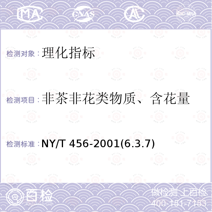 非茶非花类物质、含花量 NY/T 456-2001 茉莉花茶