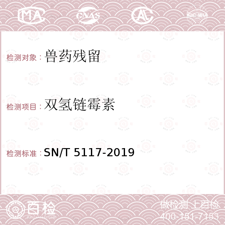 双氢链霉素 SN/T 5117-2019 进出口食用动物、饲料 链霉素类（链霉素、二氢链霉素）药物残留测定 液相色谱-质谱/质谱法