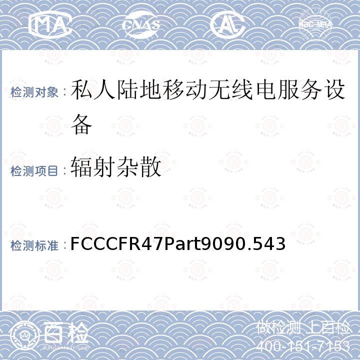 辐射杂散 FCCCFR47Part9090.543  