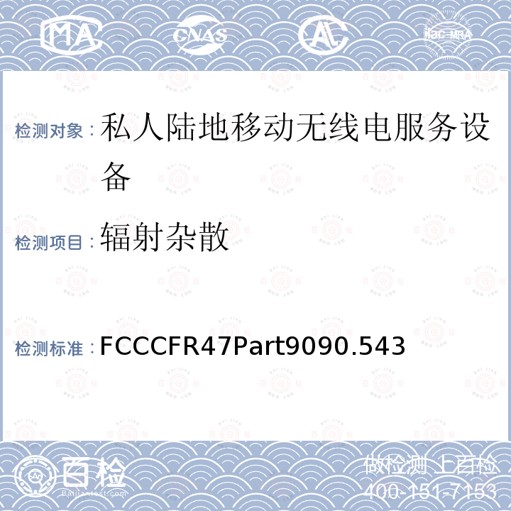 辐射杂散 辐射杂散 FCCCFR47Part9090.543