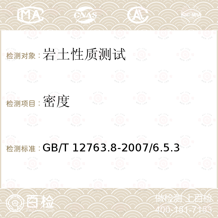 密度 GB/T 12763.8-2007 海洋调查规范 第8部分:海洋地质地球物理调查