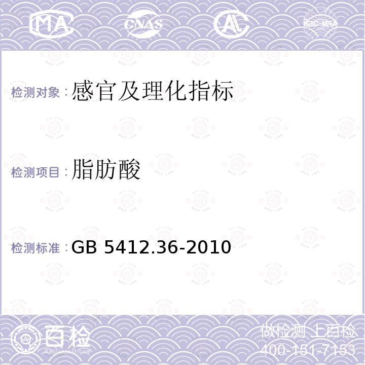 脂肪酸 GB 5412.36-2010  