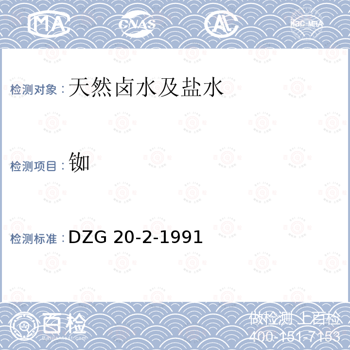 铷 DZG 20-2  -1991