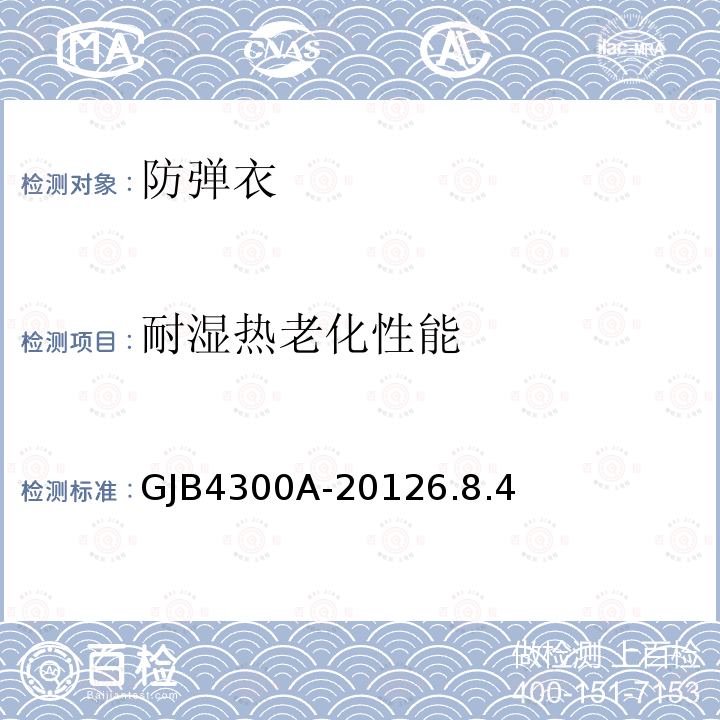 耐湿热老化性能 GJB 4300A-2012  GJB4300A-20126.8.4