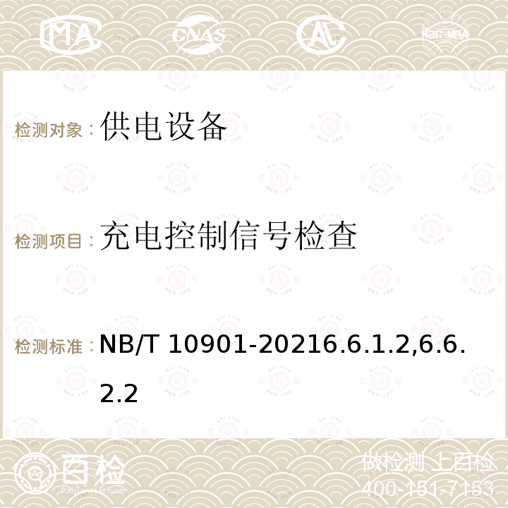 防雷检查 防雷检查 NB/T 10901-20216.2.4