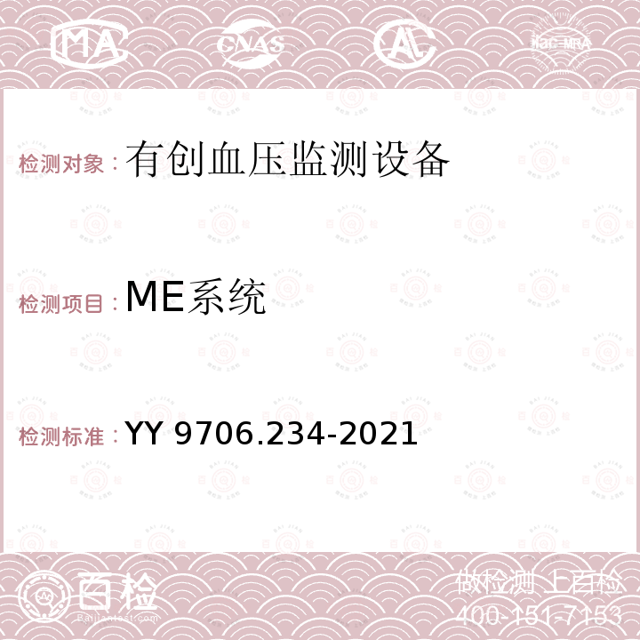 ME系统 ME系统 YY 9706.234-2021