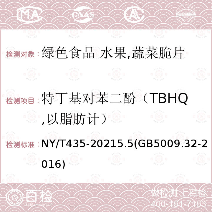 特丁基对苯二酚（TBHQ,以脂肪计） 特丁基对苯二酚（TBHQ,以脂肪计） NY/T435-20215.5(GB5009.32-2016)