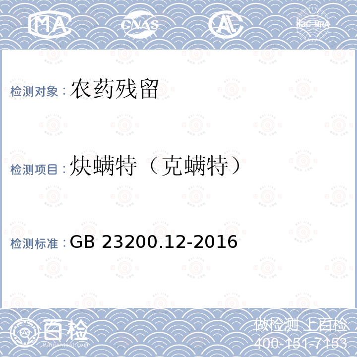 炔螨特（克螨特） GB 23200.12-2016 食品安全国家标准 食用菌中440种农药及相关化学品残留量的测定 液相色谱-质谱法