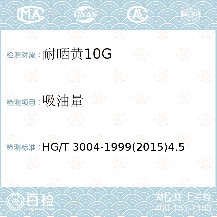 吸油量 HG/T 3004-1999 耐晒黄10G