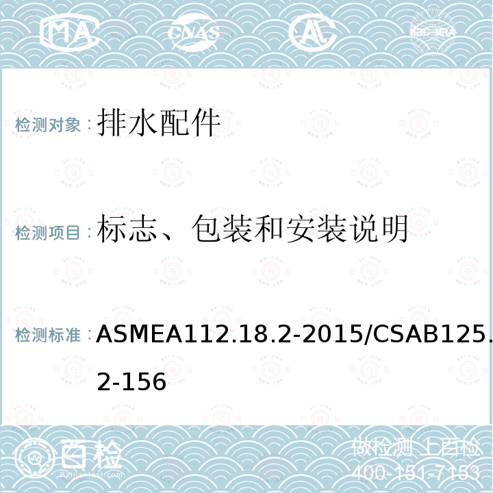 标志、包装和安装说明 标志、包装和安装说明 ASMEA112.18.2-2015/CSAB125.2-156