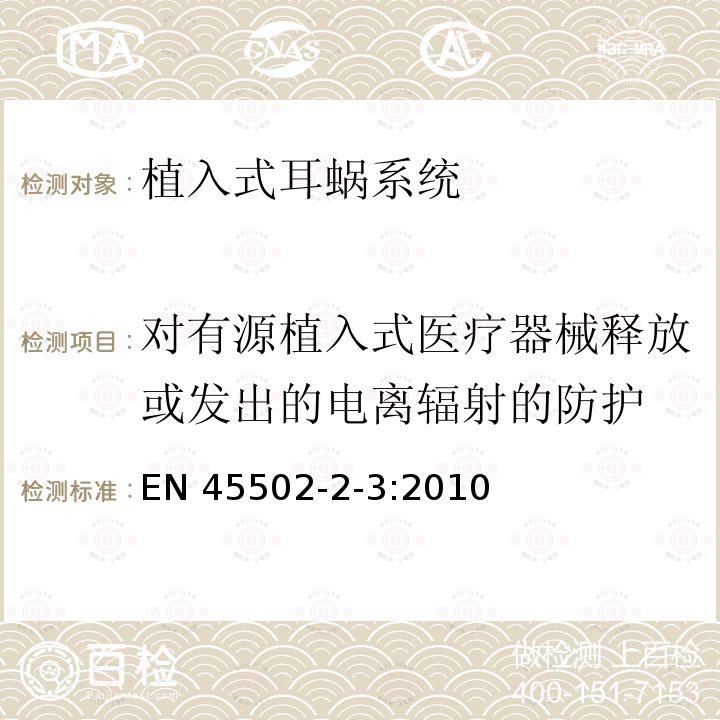 对有源植入式医疗器械释放或发出的电离辐射的防护 EN 45502  -2-3:2010