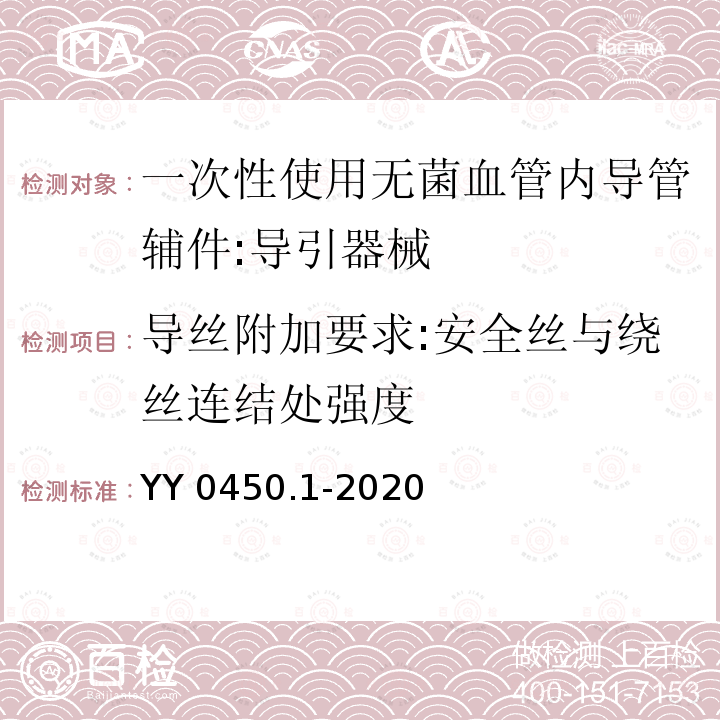 导丝附加要求:安全丝与绕丝连结处强度 YY 0450.1-2020 一次性使用无菌血管内导管辅件 第1部分：导引器械