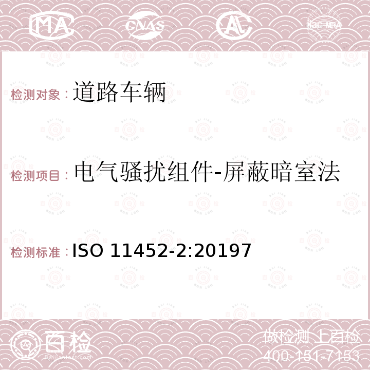 电气骚扰组件-屏蔽暗室法 电气骚扰组件-屏蔽暗室法 ISO 11452-2:20197