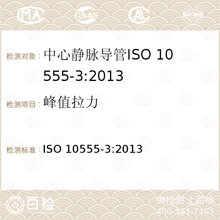 峰值拉力 峰值拉力 ISO 10555-3:2013