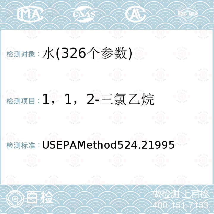 1，1，2-三氯乙烷 1，1，2-三氯乙烷 USEPAMethod524.21995
