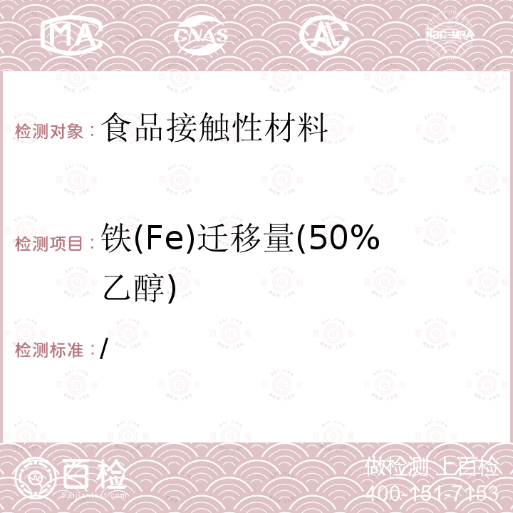铁(Fe)迁移量(50%乙醇) / 铁(Fe)迁移量(50%乙醇) 