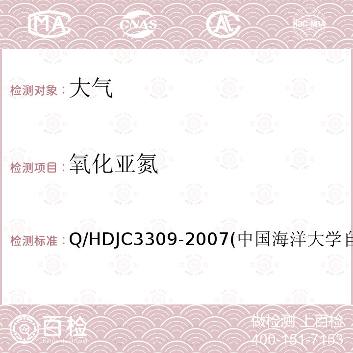 氧化亚氮 JC 3309-2007  Q/HDJC3309-2007(中国海洋大学自制方法)