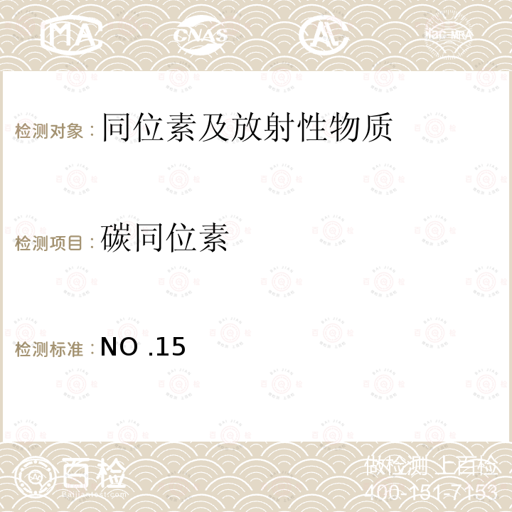 碳同位素 NO .15  