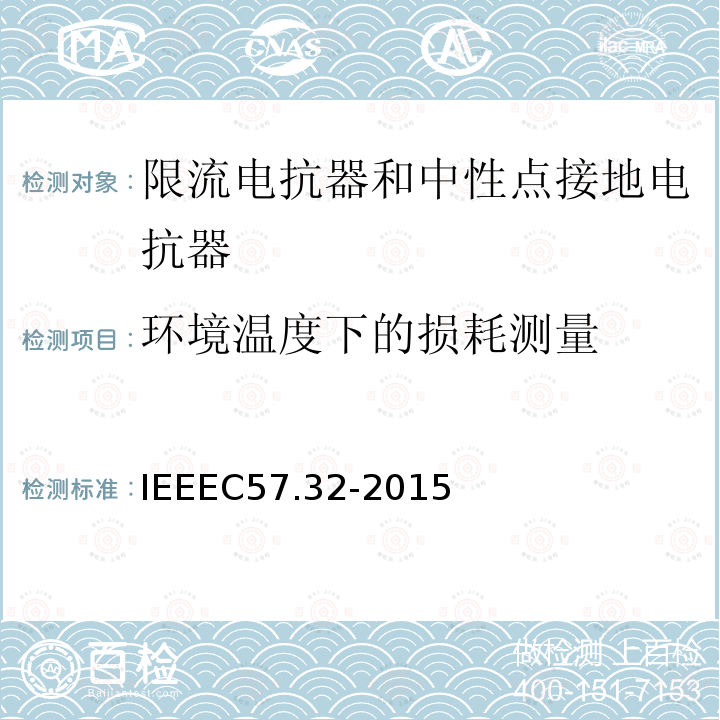 环境温度下的损耗测量 IEEEC 57.32-2015  IEEEC57.32-2015